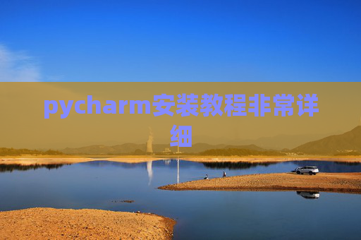 pycharm安装教程非常详细